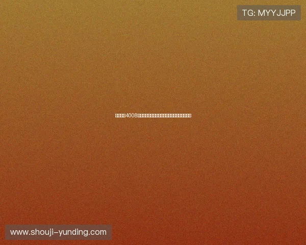 云顶集团4008平台安全保障措施详解保障玩家资金与信息安全